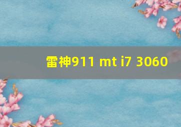 雷神911 mt i7 3060